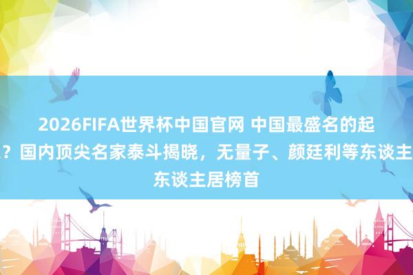 2026FIFA世界杯中国官网 中国最盛名的起名专家?国内顶尖名家泰斗揭晓,无量子、颜廷利等东谈主居榜首
