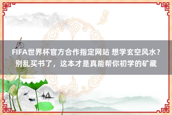 FIFA世界杯官方合作指定网站 想学玄空风水？别乱买书了，这本才是真能帮你初学的矿藏