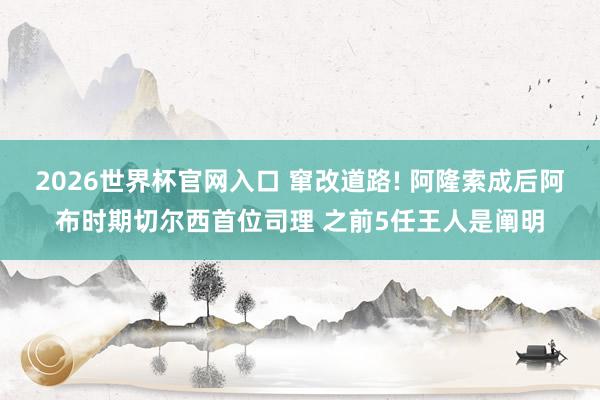 2026世界杯官网入口 窜改道路! 阿隆索成后阿布时期切尔西首位司理 之前5任王人是阐明