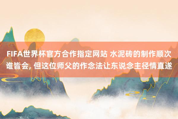 FIFA世界杯官方合作指定网站 水泥砖的制作顺次谁皆会， 但这位师父的作念法让东说念主径情直遂