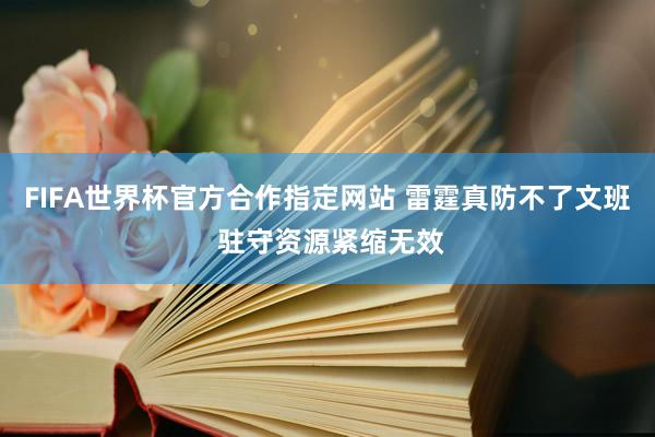 FIFA世界杯官方合作指定网站 雷霆真防不了文班 驻守资源紧缩无效