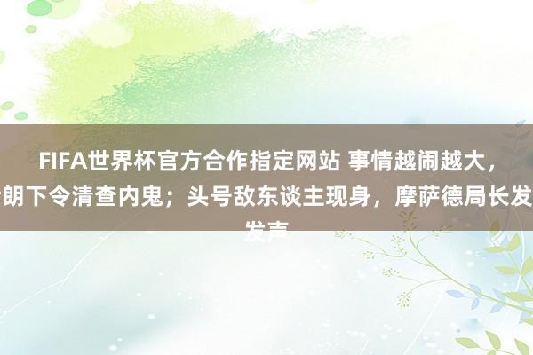 FIFA世界杯官方合作指定网站 事情越闹越大，伊朗下令清查内鬼；头号敌东谈主现身，摩萨德局长发声