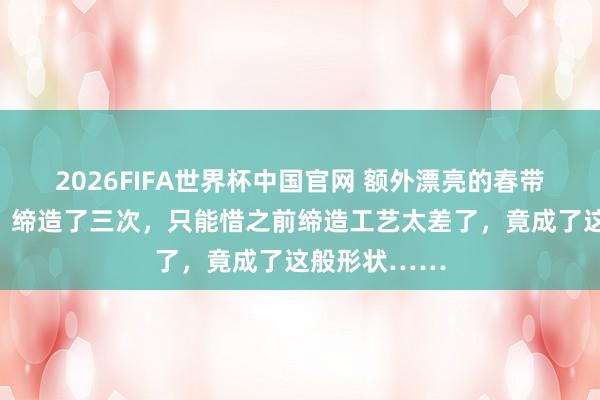2026FIFA世界杯中国官网 额外漂亮的春带彩雕花手镯，缔造了三次，只能惜之前缔造工艺太差了，竟成了这般形状……