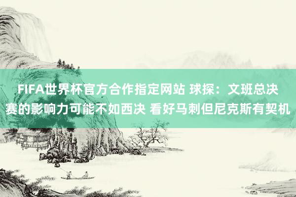FIFA世界杯官方合作指定网站 球探：文