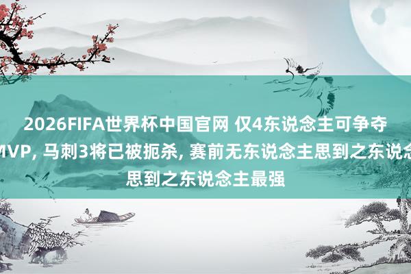 2026FIFA世界杯中国官网 仅4东说念主可争夺总决赛MVP， 马刺3将已被扼杀， 赛前无东说念主思到之东说念主最强