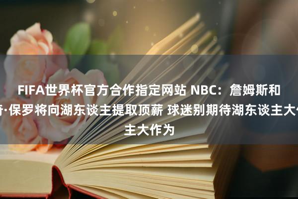 FIFA世界杯官方合作指定网站 NBC：詹姆斯和里奇·保罗将向湖东谈主提取顶薪 球迷别期待湖东谈主大作为
