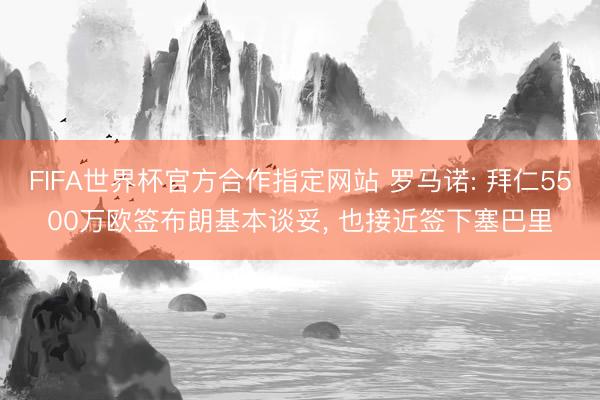 FIFA世界杯官方合作指定网站 罗马诺: 拜仁5500万欧签布朗基本谈妥, 也接近签下塞巴里