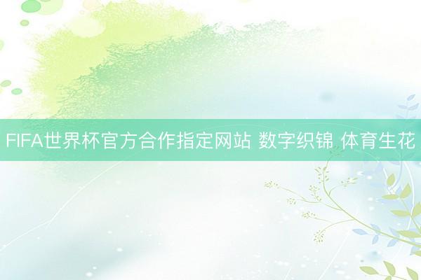 FIFA世界杯官方合作指定网站 数字织锦 体育生花