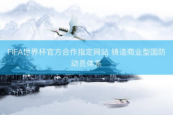 FIFA世界杯官方合作指定网站 铸造商业型国防动员体系